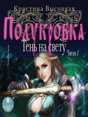 cover image of Полукровка. Тень на свету. Книга 1